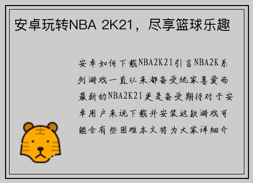 安卓玩转NBA 2K21,尽享篮球乐趣