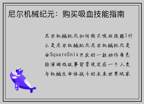 尼尔机械纪元:购买吸血技能指南