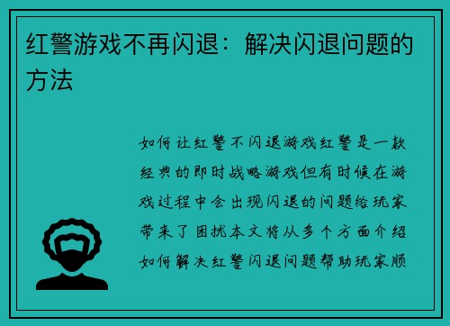 红警游戏不再闪退:解决闪退问题的方法