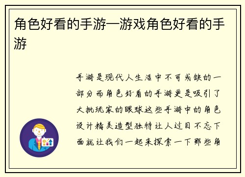 角色好看的手游—游戏角色好看的手游