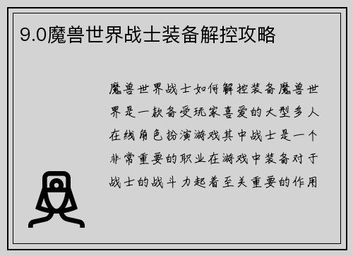 9.0魔兽世界战士装备解控攻略