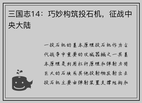 三国志14:巧妙构筑投石机,征战中央大陆
