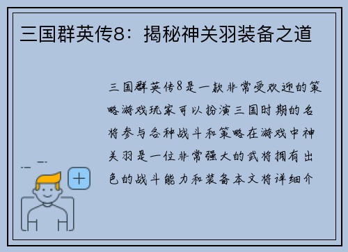 三国群英传8:揭秘神关羽装备之道