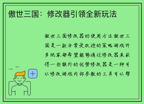 傲世三国：修改器引领全新玩法
