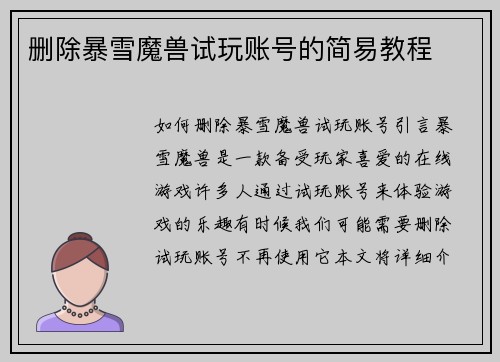 删除暴雪魔兽试玩账号的简易教程