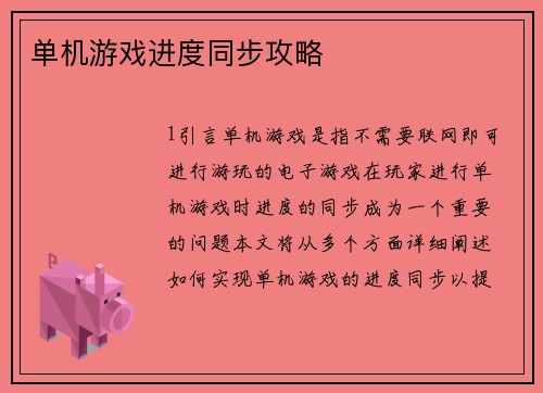 单机游戏进度同步攻略