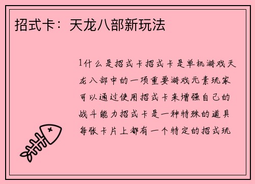 招式卡：天龙八部新玩法