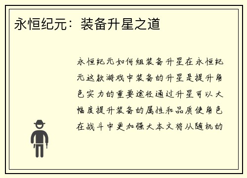 永恒纪元:装备升星之道