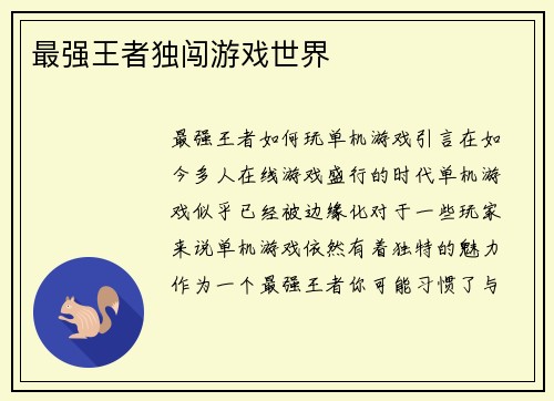 最强王者独闯游戏世界
