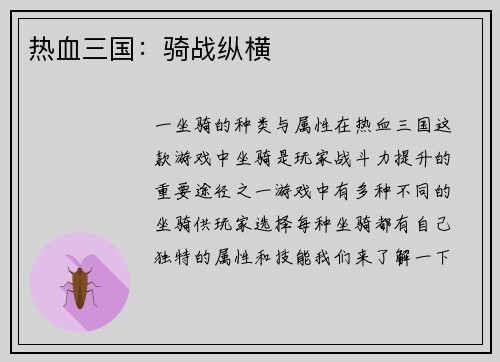 热血三国:骑战纵横