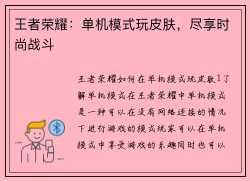 王者荣耀：单机模式玩皮肤，尽享时尚战斗