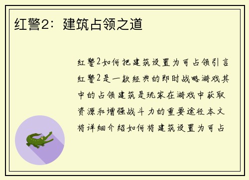 红警2:建筑占领之道