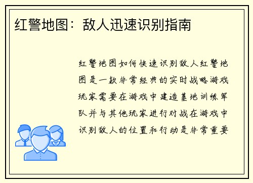 红警地图:敌人迅速识别指南