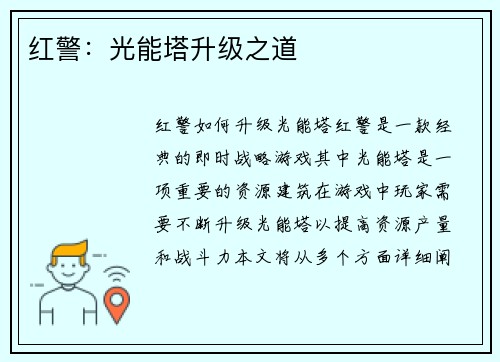 红警:光能塔升级之道