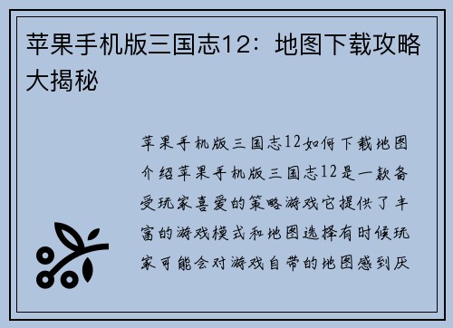苹果手机版三国志12:地图下载攻略大揭秘