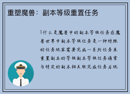 重塑魔兽:副本等级重置任务