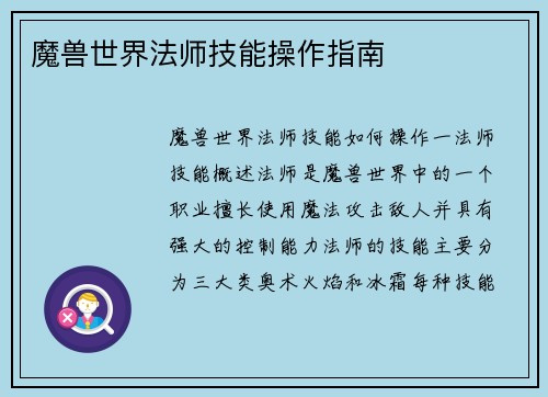 魔兽世界法师技能操作指南