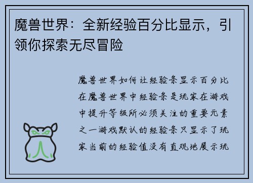 魔兽世界:全新经验百分比显示,引领你探索无尽冒险