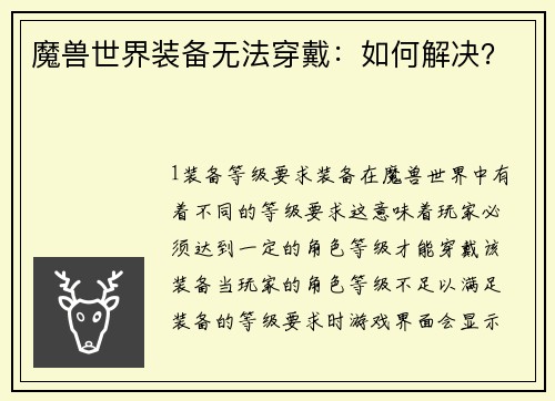 魔兽世界装备无法穿戴:如何解决?