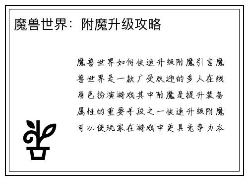 魔兽世界:附魔升级攻略