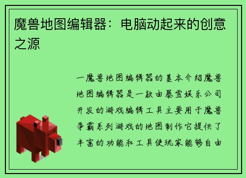 魔兽地图编辑器:电脑动起来的创意之源
