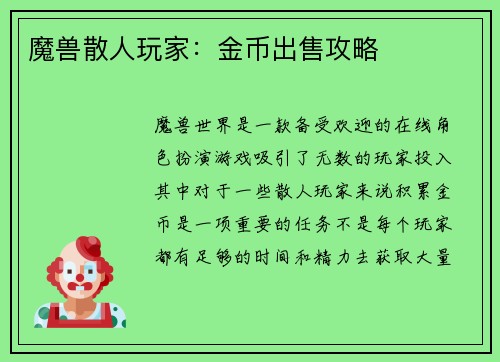 魔兽散人玩家:金币出售攻略