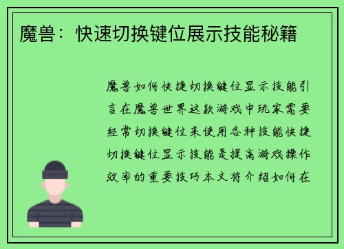 魔兽:快速切换键位展示技能秘籍
