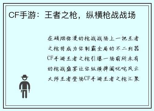CF手游:王者之枪,纵横枪战战场