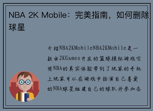 NBA 2K Mobile:完美指南,如何删除球星