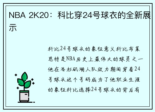 NBA 2K20：科比穿24号球衣的全新展示