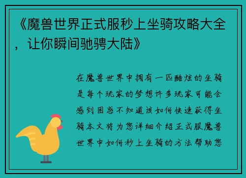 《魔兽世界正式服秒上坐骑攻略大全,让你瞬间驰骋大陆》