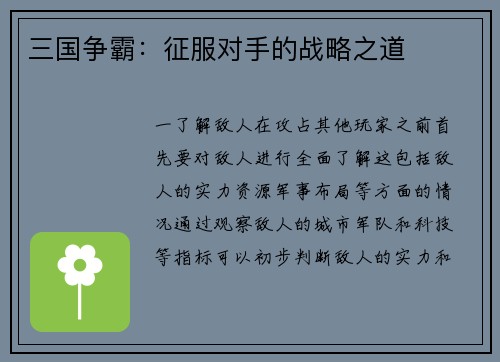 三国争霸:征服对手的战略之道