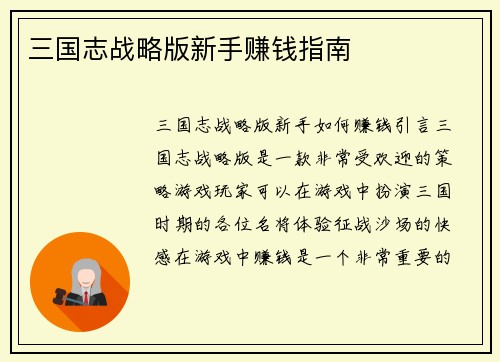 三国志战略版新手赚钱指南