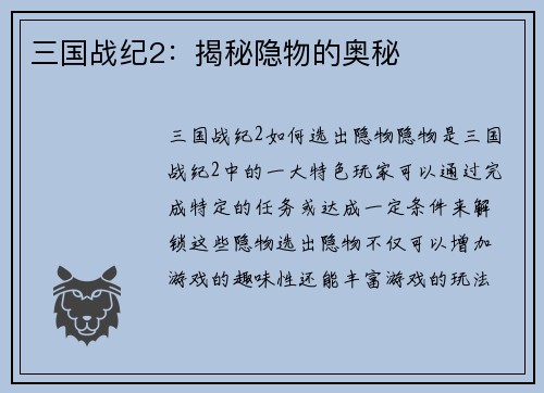 三国战纪2:揭秘隐物的奥秘