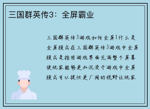 三国群英传3：全屏霸业