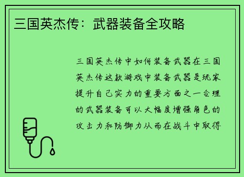 三国英杰传：武器装备全攻略