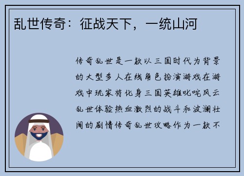乱世传奇：征战天下，一统山河