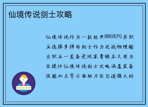 仙境传说剑士攻略