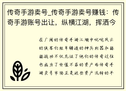 传奇手游卖号_传奇手游卖号赚钱：传奇手游账号出让，纵横江湖，挥洒今朝