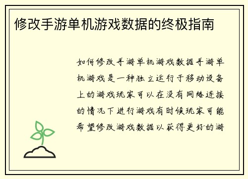 修改手游单机游戏数据的终极指南