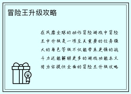 冒险王升级攻略