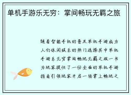 单机手游乐无穷：掌间畅玩无羁之旅