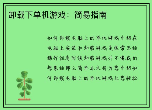 卸载下单机游戏：简易指南