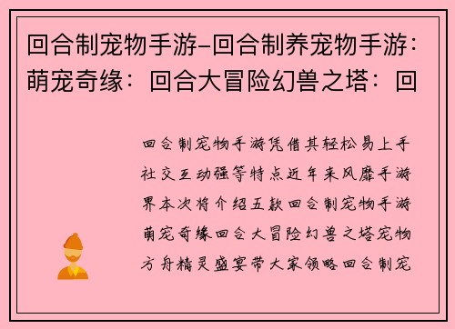 回合制宠物手游-回合制养宠物手游：萌宠奇缘：回合大冒险幻兽之塔：回合对决宠物方舟：回合奇遇精灵盛宴：回合征途奇宠联盟：回合争锋