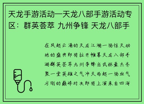 天龙手游活动—天龙八部手游活动专区:群英荟萃 九州争锋 天龙八部手游盛典开启