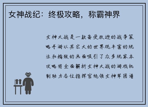 女神战纪:终极攻略,称霸神界