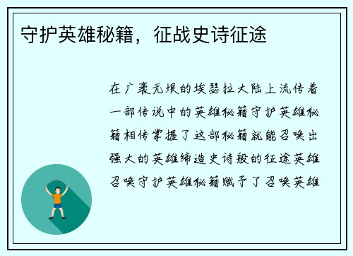 守护英雄秘籍，征战史诗征途