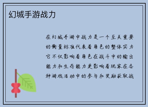 幻城手游战力