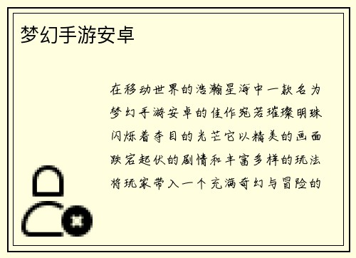 梦幻手游安卓