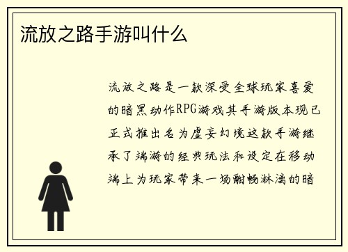 流放之路手游叫什么